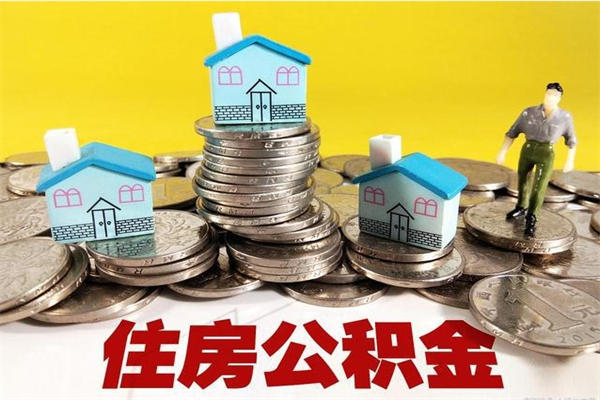 镇江住房公积金封存如何取（住房公积金封存后提取流程）