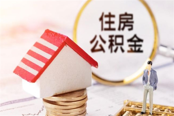 镇江住房公积金离职后多久可以取（公积金离职多久才能取）