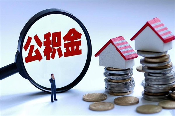 镇江住房公积金分封存如何取出来（公积金封存部分怎么提取）