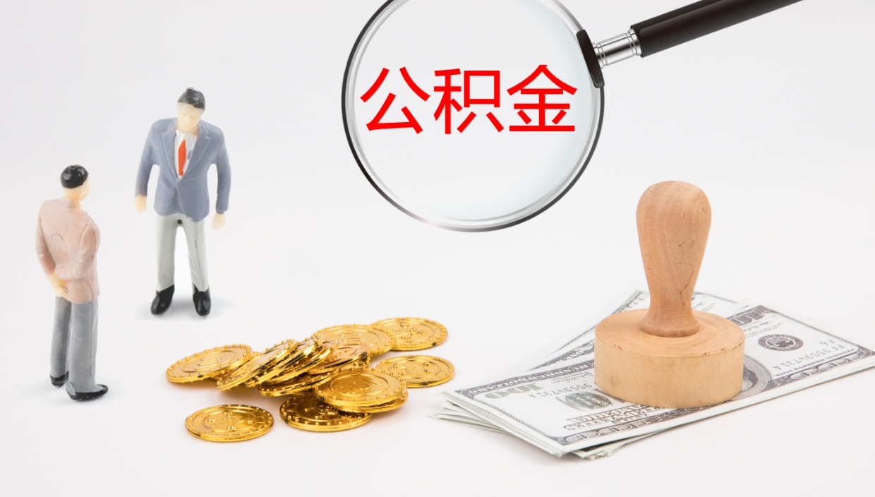 镇江离职公积金提出（离职公积金提取出来有什么影响吗）