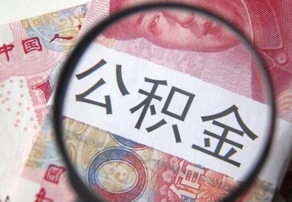 镇江公积金离职怎么帮提（公积金离职提取方法）