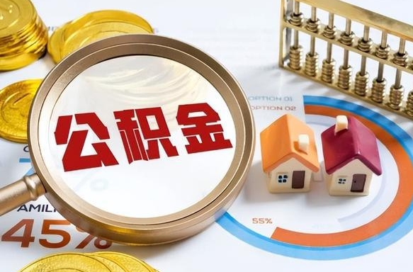 镇江急用如何提住房公积金（急用钱,怎么把住房公积金提取出来使用?）