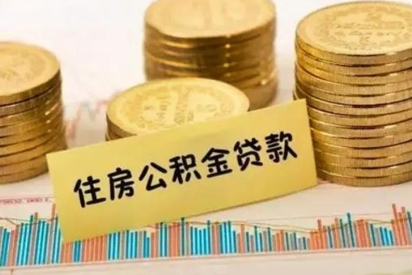 镇江公积金离职几个月能取（公积金离职后多长时间可以提取）