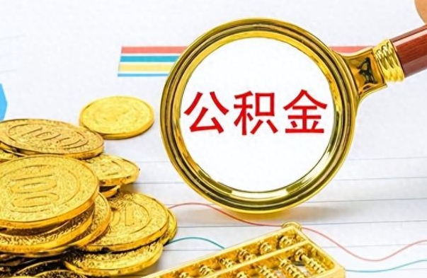 镇江离职了公积金怎么提出来（离职的公积金怎么取出来）